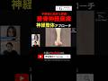 腓骨神経麻痺へ神経整体アプローチ#神経整体tgroup #shorts