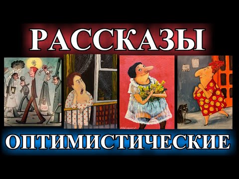 ОПТИМИСТИЧЕСКИЕ  РАССКАЗЫ❤️ОДЕССКИЕ ДИАЛОГИ❤️Я БЫ ВЫШЛА ЗА ВАС ЗАМУЖ❤️СОЧИНЕНИЕ 8МАРТА@TEFI РАССКАЗЫ