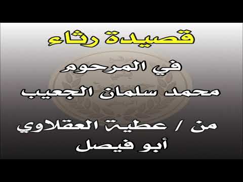 رثاء المرحوم محمد سلمان الجعيب الحسيني