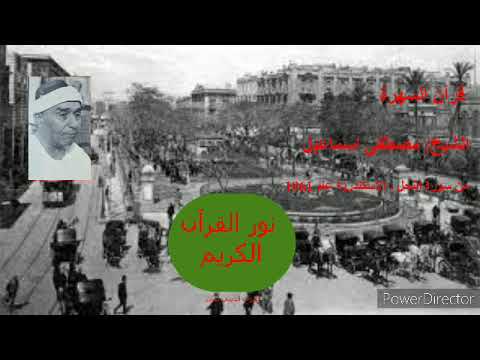 قرآن السهرة من سورة النحل من الإسكندرية عام ٦١ الشيخ مصطفى اسماعيل