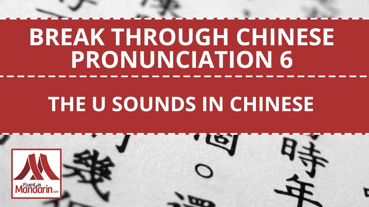 Learn Chinese Pronunciation and Pinyin 6 The U Sounds in Chinese