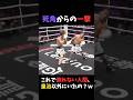 井上尚弥の渾身の一撃をくらっても倒れなかった男! #アフマダリエフ #Муроджон #shorts