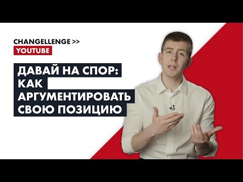 Давай на спор: как аргументировать свою позицию