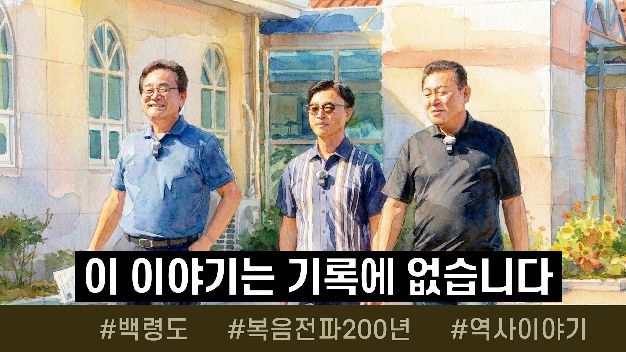 교회는 건물이 아니라 사람의 역사입니다. - 맛나는 신앙여행 백령도 3편