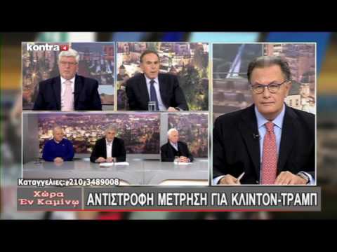 ΧΩΡΑ ΕΝ ΚΑΜΙΝΩ 08112016 ΜΕΡΟΣ 1