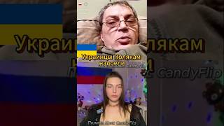 Украинец Не Выдержал! Русские Украли Его Носок? Рассмешил До Слез #Шортс #Девушка #Общение