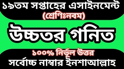 class 9 assignment answer 19th week,higher math assignment 19th week class 9,class 9 assignment 19​