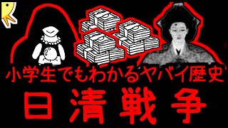 【妻の過剰なお布施が発端】小学生でもわかるヤバイ歴史・日清戦争