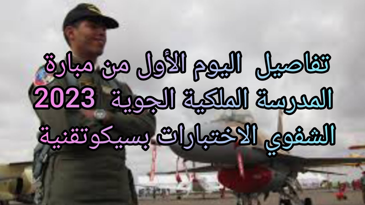 وصف مراحل تفاصيل مبارة المدرسة الجوية يوليوز 2023 الشفوي الاختبارات البسيكوتقنية و السيكولوجية