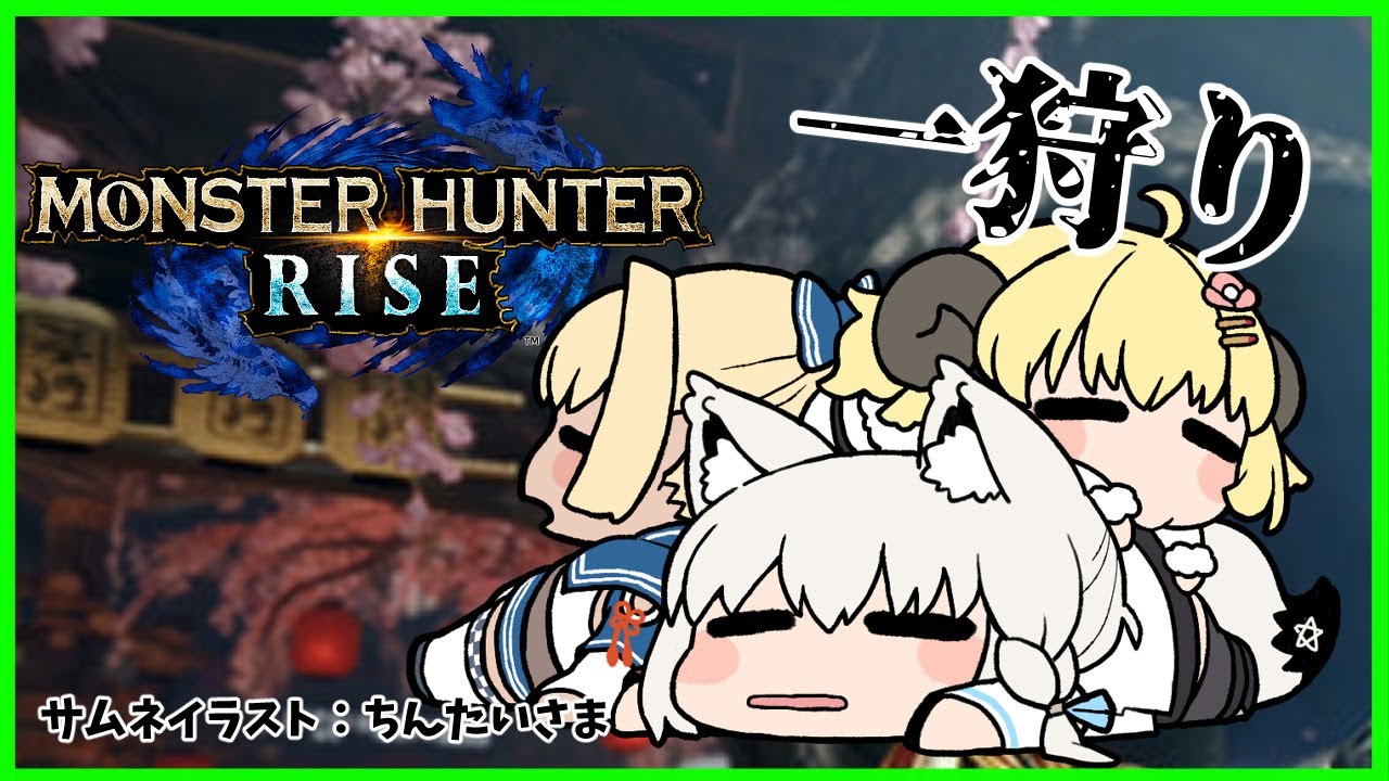 Monster Hunter Rise バカタレ共 で上位クエストに操虫棍で初参加 ホロライブ 不知火フレア Youtube