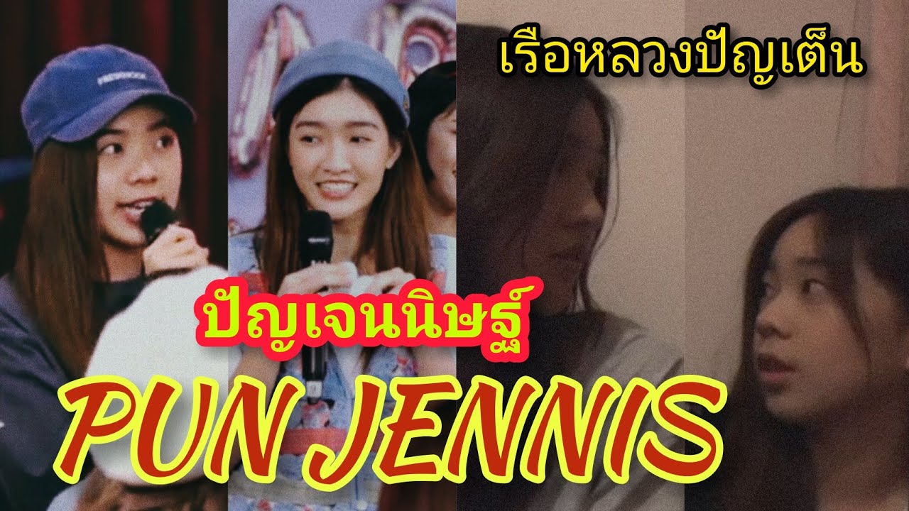 ปัญเจนนิษฐ์ ช็อตนี้ โมเมนนี้ ลูกพี่เกม  ชักดิ้นไปเลยจ๊ะแม่ 😆