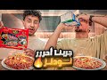  اسرع واحد ياكل نودلز ماتوقعنا العقاب  