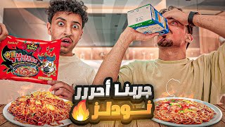 Thumbnail for اسرع واحد ياكل نودلز 🍝 (ماتوقعنا العقاب 😱❗️)
