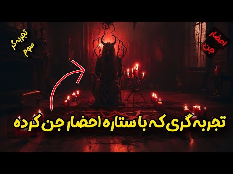 تجربه گری که با ستاره احضار جن کرده شیخ کاوه