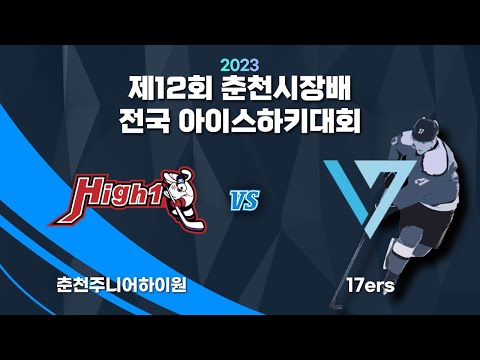 제12회 춘천시장배 전국아이스하키대회 U-15 춘천주니어하이원 vs 17ers Highlights