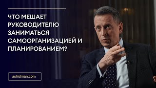 Что мешает руководителю заниматься самоорганизацией и планированием?