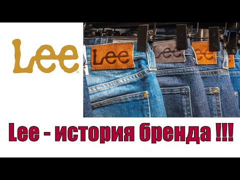 Lee - полная история бренда !!!
