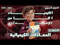 المعادلات الكيميائية الدرس 6 كيمياء الصف الثامن الإعدادي المنهاج السوري 2025 2026