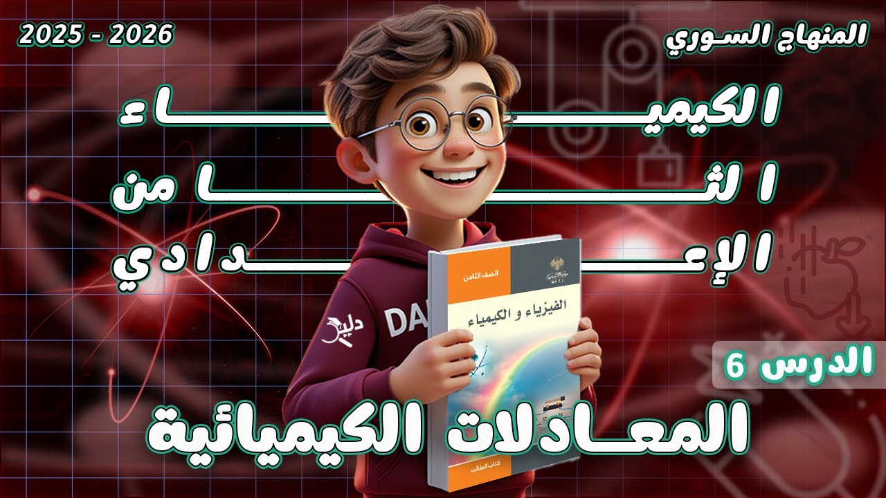 المعادلات الكيميائية 🧪  الدرس 6️⃣ كيمياء الصف الثامن الإعدادي المنهاج السوري 2025-2026