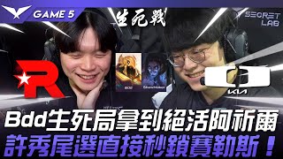 KT vs DK 笑了！？Bdd生死局拿到絕活阿祈爾！許秀尾選直接秒鎖賽勒斯！Game 5 | 2024 LCK春季季後賽