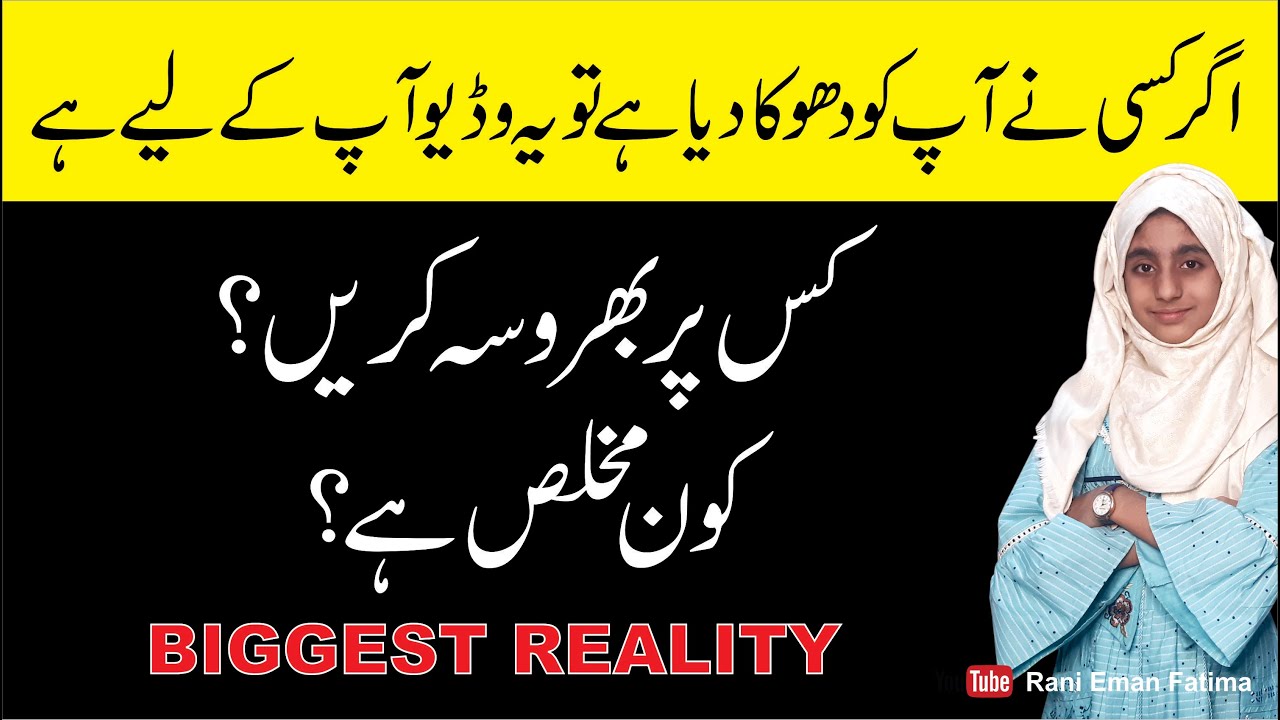 Eman Rani Kis par Bharosa kren? | Kon Mukhlis hai? | Kon Dhoka deta hai ...