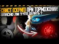 Что делать, если при торможении слышен свист или скрежет? Опасно ли это?