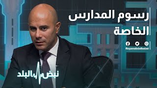 الأهالي يترقبون.. جدل جراء رفع رسوم بعض المدارس الخاصة في الأردن