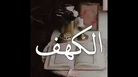 سورة الكهف بصوت ماهر المعيقلي