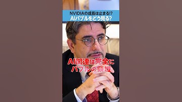 【半導体】「AIバブル」の今後、NVIDIAはどうなる？