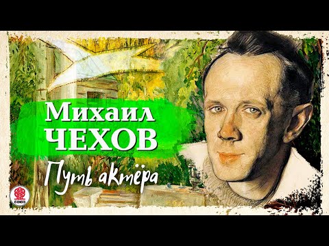 Михаил чехов путь актера аудиокнига