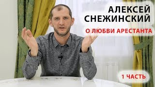 Алексей Снежинский о любви арестанта.  Часть 1