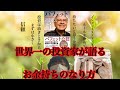 【株式投資】世界一の投資家が語る、お金持ちのなり方