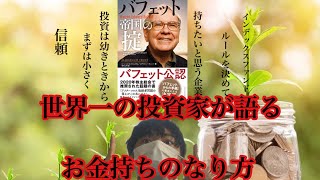 【株式投資】世界一の投資家が語る、お金持ちのなり方