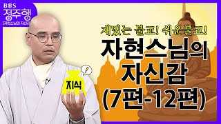 [#정주행] 재밌는 불교! 신기한 불교! ❝보기만 해도 불교 지식 ⤴️❞ | 자현스님의 자신감 (7편-12편)