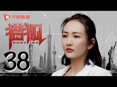 猎狐 38 | Hunting 38（王凯、王鸥、邓家佳、胡军 领衔主演）