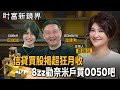 巴逆逆信貸500萬買股　意外洩漏她超狂月收入　股海冥燈奉勸小散戶　跌一倍比漲一倍容易　還是買0050吧｜財富新鏡界｜#鏡電視直播台