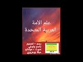 علم الأمة العربية المتحدة