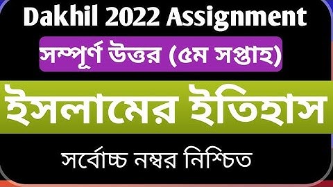 Dakhil 2022 Islamic History 5th week Assignment  দাখিল ৫ম সপ্তাহের ইসলামের ইতিহাস অ্যাসাইনমেন্ট