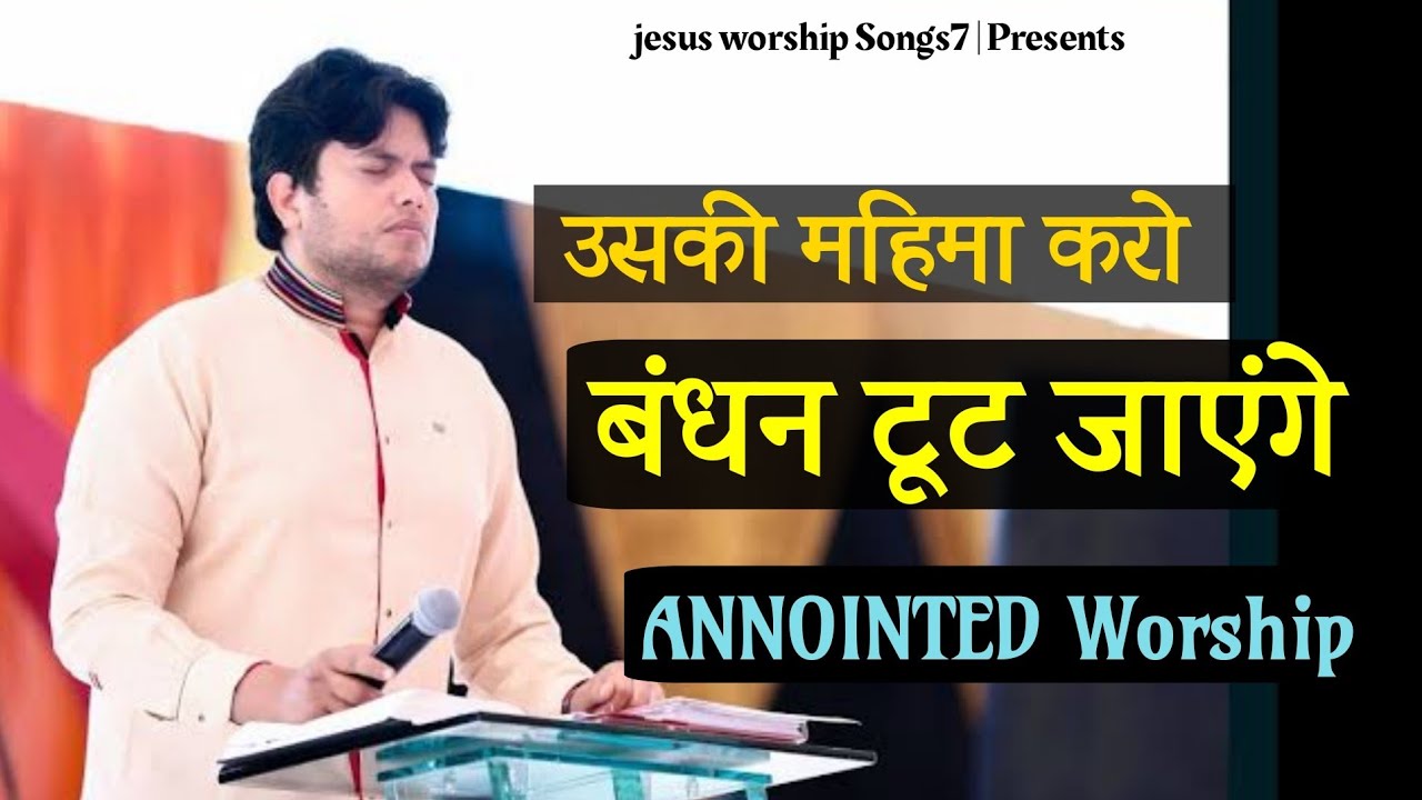 Uski mahima kro bandhan toot jayeinge  New Masih Worship Song 2021  Jesus Worship songs7