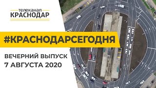 Краснодар Сегодня. Вечерний выпуск новостей от 7 августа 2020