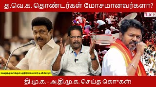 த.வெ.க. தொண்டர்கள் மோசமானவர்களா? தி.மு.க. - அ.தி.மு.க. செய்த கொ*கள்!...|Flix9