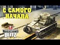 ВОТ БЛИЦ начинаю с самого начала / ветка ВЕЛИКОБРИТАНИЯ WOT BLITZ start at the beginning летсплей