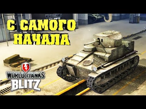 Видео: ВОТ БЛИЦ начинаю с самого начала / ветка ВЕЛИКОБРИТАНИЯ WOT BLITZ start at the beginning летсплей