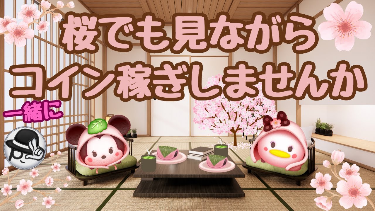 【ツムツムコイン稼ぎライブ】ご一緒にコイン稼ぎでもどうですか⁈今日も”ちゃんpapa”とコイン稼ぎよろしくお願いします☺