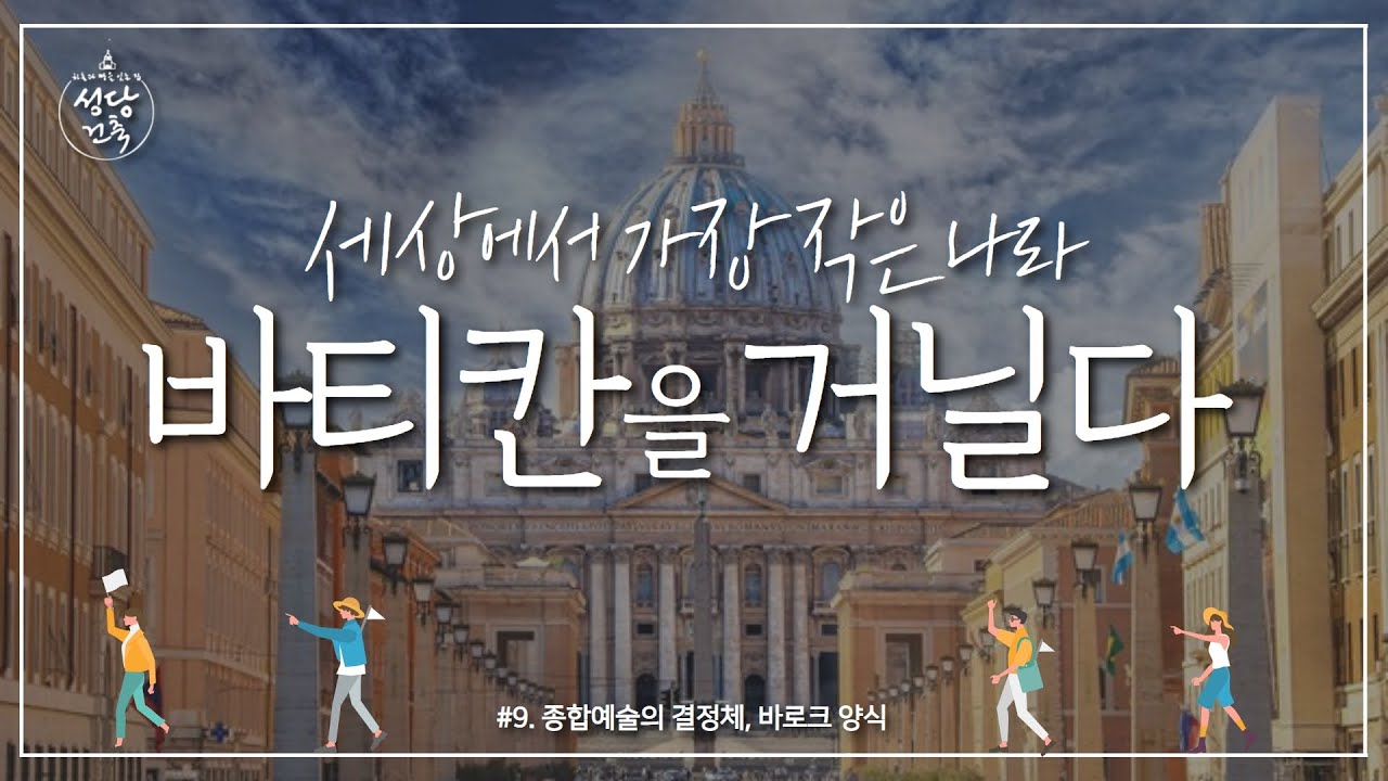 가톨릭 신앙의 중심! 바티칸을 가다! [하늘과 땅을 잇는 집, 성당건축_초이스] 9회 - 종합예술의 결정체, 바로크 양식 | 수원교구 김진태 신부 | 프란치스코 교황