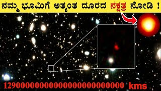 Most Interesting and Amazing Facts About Space in Kannada 121 | Farthest Galaxy To Earth