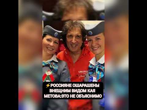 Россияне Ощарашены Внешним Видом Кая Метова: Зто Не Объяснимо Из Жизни Знаменитостей