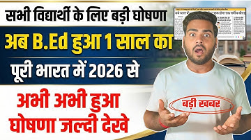 अब B.Ed हुआ 1 साल का 😮 | पूरे भारत में 2026 से लागू | बड़ी घोषणा | B.Ed New Rule