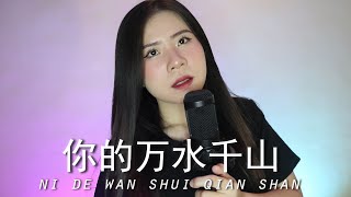 Video thumbnail of "NI DE WAN SHUI QIAN SHAN 你的万水千山【REMIX VERSION】| LIRIK & TERJEMAHAN (YENYENCHANNEL)"