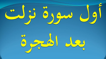 أول سورة نزلت بعد الهجرة